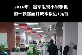 2016年，雷军发现小米手机的一颗螺丝钉成本接近一元钱 #雷军 #小米 #管理思维 #创业