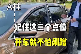 记住这三个点位，开车就不怕剐蹭了。#驾驶技巧 #带你懂车 #新手上路 #汽车知识 #每天一个用车知识视频封面
