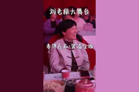 这可能就是赚钱的意义吧#刘老根大舞台 #东营 #东营刘老根大舞台视频封面