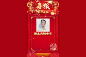 #高考 #理科状元 #河北 #衡水 河北省理科状元，衡水志臻中学曹凌晖，总分705，祝贺！#金榜题名视频封面