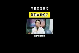 真的太可怕了，手机同屏监控#手机同屏 #手机远程监控 #隐私 #手机安全 #手机知识