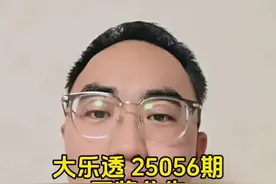 大乐透 25056期 开奖公告 #大乐透 #体彩