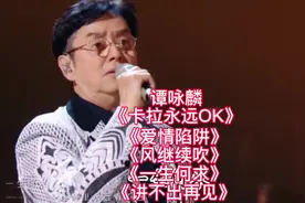 《声生不息·大湾区季》谭咏麟演唱《卡拉永远OK》《爱情陷阱》…视频封面