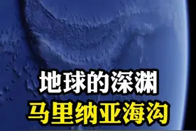 马里纳亚海沟 地球的挑战者深渊，隐藏那些不为人知的秘密呢？#抖音硬核版 #创作者中心 #创作灵感 #马里纳亚海沟