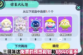 三周年礼包来了 #蛋仔派对 #蛋仔新赛季 #新皮肤 #一起玩游戏