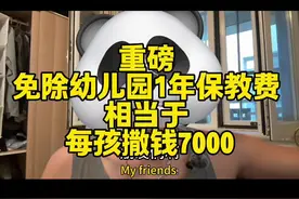 免除幼儿园保教费解读 #幼儿园 #保教费 #财政视频封面