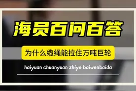 海员船员 分享航海知识！船上缆绳作用大#海员船员 #水手机工
