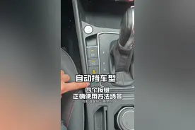 自动挡车上的四个按键，新手开车前一定要提前了解，提升行车经验 #每天一个用车知识 #汽车知识 #驾驶技巧