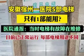 安徽宿州一医院5部电梯，只有1部能用？医院通报：当时电梯有故障在维修，目前已正常运行，每部电梯用途不同视频封面