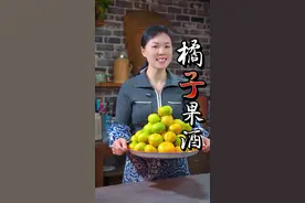 橘子果酒的做法 姐妹们，橘子我们都经常吃 ，但是用橘子酿的酒，估计喝的人不多，用橘子酿的果酒，喝起来微醺甘甜，果香浓郁，口感非常好，关键是营养价值还非常高，今天分享一道橘子果酒的做法，男女老少都爱喝#橘子果酒#果酒的做法#酿酒视频封面