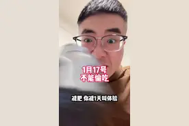 饥饿感真的很值得#减肥 #体重管理 #自律遇见更好的自己视频封面