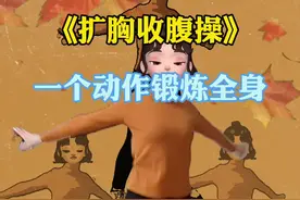 #扩胸运动 #收腹 #推胸训练 #扩胸运动的好处 #胸肌训练方法视频封面