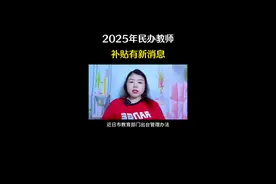 2025年民办教师补贴好消息#乡村教师#补贴#老百姓关心的话题 #内容启发搜索@D0U十小助手视频封面