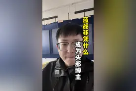 为什么蓝战非能成为头部博主#蓝战非 #我不理解 #蓝战非的非洲vlog视频封面