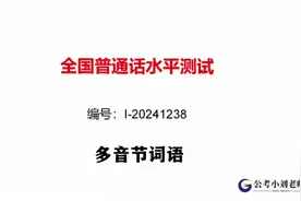 普通话考试冲刺月，从真题出发，听范读读准发音，快速拿证！