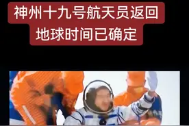 #神州二十和神州十九飞行员在宇宙汇合了#神州十九号宇宙飞船返回地球时间已确定#国际空间站 #科技创新 #航天 神舟十九号航天员返回地球时间已确定  根据中国载人航天工程办公室发布的最新消息，神舟十九号乘组将于北京时间2025年4月29日返回地球，具体信息如下：  一、返回核心信息    1. 时间与地点        • 返回时间：2025年4月29日（计划）。        • 着陆场：东风着陆场，位于内蒙古阿拉善盟。    2. 任务周期与乘组状态        • 在轨时长：截至4月23日，乘组（蔡旭哲、宋令东、王浩泽）已在轨驻留175天，身心状态良好，任务进展顺利。        • 任务成就：            • 完成3次出舱活动，蔡旭哲以累计5次出舱成为中国出舱次数最多的航天员。            • 执行6次载荷进出舱任务，并创下单次出舱活动9小时的世界纪录。            • 处置突发技术问题（如货物出舱适配器卡滞），保障后续实验安全。  二、返回过程关键步骤    1. 撤离准备：        • 与神舟二十号乘组完成在轨轮换与工作交接后，神舟十九号飞船将与空间站分离。        • 返回前需进行轨道舱与推进舱分离，仅保留返回舱进入大气层。    2. 再入与着陆：        • “烈火考验”：返回舱进入大气层时，表面温度将达1000℃以上，需依靠防热结构保障舱内安全。        • 着陆保障：网翎卫星终端首次承担返回舱直播通信保障，确保实时追踪与数据回传。  三、后续安排    • 科学成果：神舟十九号将携带13余种102个空间实验样品返回地面，涵盖生命科学、量子物理等领域，预计推动多项前沿研究。    • 乘组动态：返回后，航天员将进入医学隔离与恢复期，并与公众分享太空任务经验视频封面