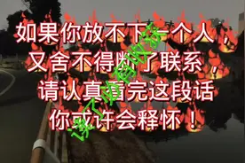 如果你放不下一个人，又舍不得断了联系，请认真看完这段话，也许你会失怀！ 林微英说:我从来不相信一个人一辈子会爱一个人，但是我相信总有那么一段岁月，你会碰见想用一辈子去爱的那个人。人生最大的遗憾，不是你错过了最好的人，而是错过了那个想要对你好的人。很多人不需要再见，因为只是路过而已，遗忘就是我们给彼此最好的纪念，爱的不爱的，一直在告别之中！烟火人间各有遗憾。求不得是常态，不圆满是生活。 杨绛先生说:时光煮雨，岁月缝花，这烟火人间，事事遗憾，事事也值得。尽心尽力就好。不必懊恼无法改变的结局。你要坦然接缺憾。 宫崎骏曾经说过，人生就像一辆列车，中途会有很多站，没有人一直会陪你走到终点，当陪你那个人要下车时，即使你再有不舍，也要心存感激挥手告别，每个人的故事开头都是极其温柔的，但往往故事的结局都配不上整个开头，记住，每个意难平的结果，或许都是我们最好的结局。 爱上一个人并不可怕，我怕的是爱上一个不能在一起的人，那时才知道什么叫无能为力时而开心，时而心痛，时而不舍是想放弃，这种这种想纠结又想放弃在感觉真的很折磨的，把人疯掉，其实自己也不懂什么也不知道。可就是狠不下心放手，每天在放弃和不放弃之间纠结，爱不爱又在疯狂的拉址中···· 爱情常常是无法自控的，所以爱上一个人并没有错。如果注定做不了恋人，又舍不得放下，舍不得断了，联系又放不下思念，那就以朋友之名继续相守，淡淡的欣赏远远的看着就好， 这个世界上爱而不得卑鄙监视，见过花开就好了，又何必介意花落谁家？，至少有那么一刻闻过花香就够了，有多少人祝你幸福背后隐藏着，我爱你，思而不语，念而不忘才是最好的结局。 情出自愿事过无悔，不负遇见不谈亏欠，情若能自控，要心有何用心若有自控，又何必动心，始于心动，终于心痛，很多年以后才明白，和有些人最好的结局，就是彼此了无音信，钟情于你终止于你，半身风雨半身伤。半句别恨半句凉，缘起，我在人群中看你，缘尽，我在人群中看见你，遇见了彼此何其幸运，给不了结局，何其无奈，有些人只是别人的风景，却湿了你的眼，一个转身如释重负。一转眼又泪流满面，人生最幸运的莫于一场美好的相识，最难熬的莫过于爱而不得，却从未消失的爱意。 风雨人生路，你陪我一程，我恋你一生。往后余生见与不见都在我心里，#爱 #爱情 #情感 #内容启发搜索 @抖音创作小助手 @抖音热点宝 @抖音热点视频封面