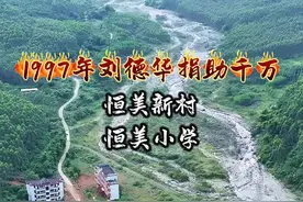 这里是1997年刘德华，捐助千万所建的恒美新村，曾经千人的村庄，不知为何却荒废了！#旅行推荐官  #老房子的回忆 #美丽乡村 #内容启发搜索