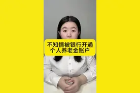 银行打响了个人养老金强客大战，客户不知情被银行开通账户 #个人养老金 #退休金视频封面