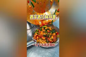 来西安就为了这一口黏黏糊糊的西红柿拌面！#打卡街边美食 #西安美食