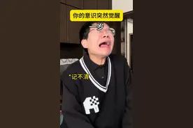 你的意识是几岁觉醒的？ #精神状态belike #内容过于真实