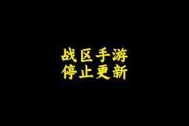使命召唤战区手游停止更新，未来codm会越来越好 #使命召唤手游