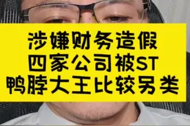 #周末四家公司被ST#绝味鸭脖最另类#股价走势值得关注