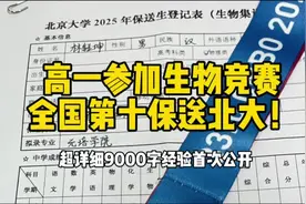 高一参加生物竞赛全国第十保送北大！超级详细经验#生物竞赛视频封面