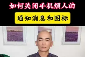 如何关闭手机烦人的通知消息和图标#手机 #干货分享#手机实用小技巧#短视频创业#老百姓关心的话题视频封面