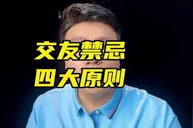 交友禁忌四大原则 #人性 #识人技巧 #经验分享 #本质 #社交视频封面