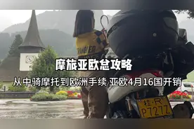 从中国骑摩托到欧洲全部手续攻略，摩旅亚欧4个月16国开销#摩旅视频封面