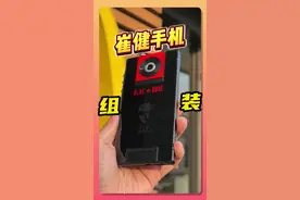 自己组装一台“摇滚教父”的崔健手机！听歌要用“有线蓝牙耳机”？？！#组装手机 #崔健 #数码科技视频封面