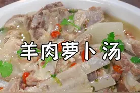 这一眨眼就立冬了，天气慢慢转凉了，这个羊肉萝卜汤可以经常做给家人喝，即能大口吃肉，还能大口喝汤，非常滋补有营养~##抖音美食推荐官