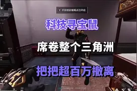 科技寻宝鼠席卷整个三角洲 #三角洲行动 #三角洲 #三角洲行动攻略