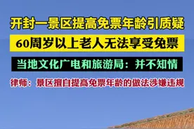 开封一景区提高免票年龄引质疑：60周岁以上老人无法享受免票视频封面