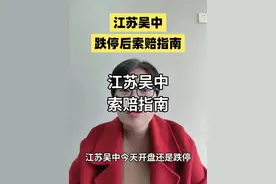 江苏吴中被立案跌停 股民索赔指南 不管卖不卖都可索赔 #江苏吴中 #股票索赔视频封面