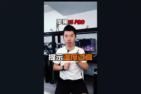 iPhone 16 Pro 提示温度过高 #收据维修#温度过高视频封面