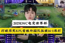 2025EWC四强淘汰赛，打破历史KPL首次落败外国队伍，TTG竟被16