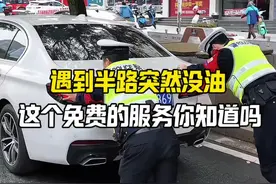遇到半路突然没油了，这个免费的服务你知道吗？#每天一个用车知识 #汽车知识