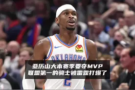 #亚历山大 砍下40分！联盟第一的#骑士 被#雷霆视频封面