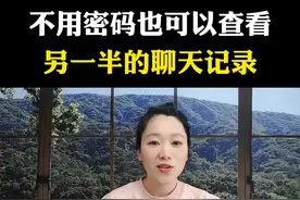 #创业灵感 #不用密码也能查看别人的聊天记录 #聊天记录 #日常聊天记录 #奇闻趣事 @DOU+小助手 @抖加🔥上热门🔥dou+🔥热点宝视频封面