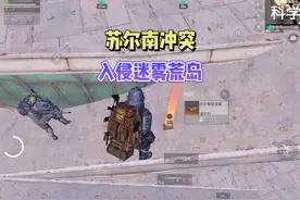 迷雾荒岛也有苏尔南冲突了，太权威了！#和平精英体验服