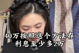 40万按照阶梯存钱法来存，利息至少多2万#存钱#银行#定期存款 #我要开始存钱了 #聪明人存钱方法@DOU+小助手