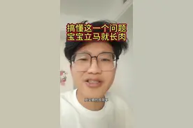 搞懂这一个问题，宝宝立马长肉！ 搞懂这一个问题，宝宝立马长肉！ 宝宝不长肉真的很简单！#宝宝不长肉怎么办 #宝宝不长肉还瘦怎么办 #宝宝不长肉是什么原因