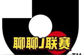 聊聊J联赛 差不多的起步时间，为何J联赛和中超的差距越拉越大呢？#dou来足球季 #抖音足球嘉年华 #日本足球 #J联赛 #中超视频封面
