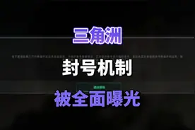 三角洲封号机制被全面曝光 #三角洲 #三角洲行动 #封号