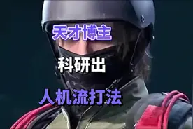 天才博主科研出人机流打法#三角洲行动 #三角洲 #三角洲行动攻略