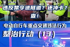 违反禁令进隧道？还冲卡？查！电动自行车重点交通违法行为整治行动（13）#电动自行车视频封面