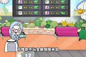 米加更新机场了#米加小镇 #米加 #4399游戏盒 #米加小镇世界