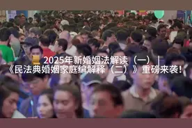 📜2025年新婚姻法解读（一） | 《民法典婚姻家庭编解视频封面